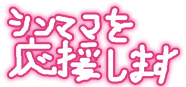 シンママを応援します